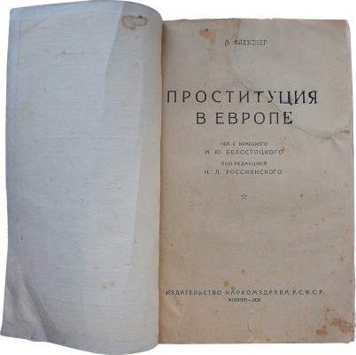 Флекснер А. Проституция в Европе / Пер. с нем. М.Ю. Белостоцкого, под ред. Н.Л. Россиянского. М., 1926.